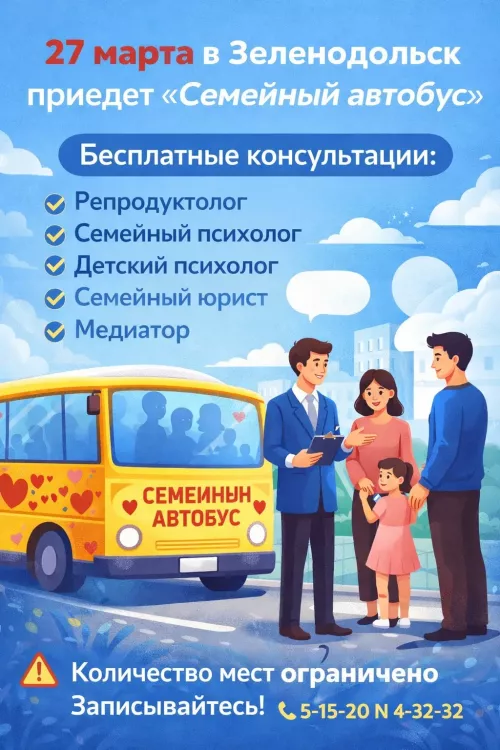 Яшел Үзәнгә «Гаилә автобусы» килә