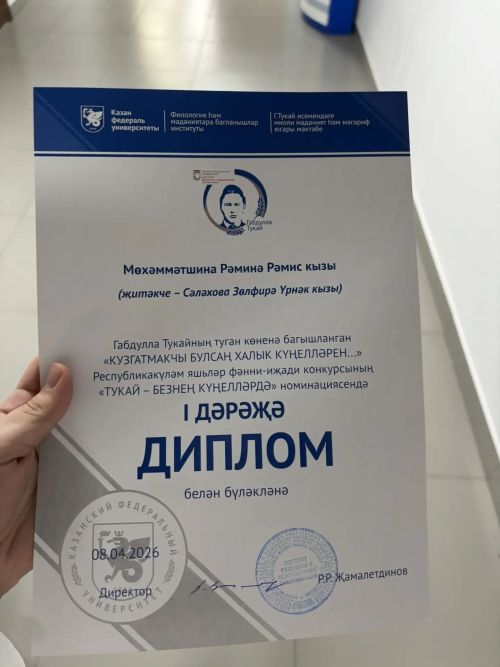 Яшел Үзән кызы Рәминә Мөхәммәтшина – XI Республика фәнни-иҗади конкурс лауреаты