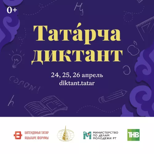 Яшел Үзән районында Дөньякүләм «Татарча диктант» акциясе узачак