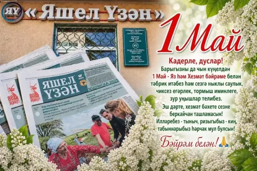 Яз һәм Хезмәт бәйрәме белән котлыйбыз!