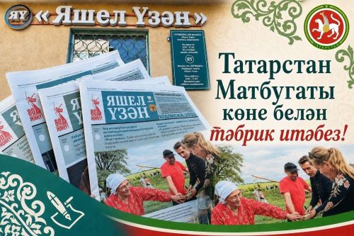 Хөрмәтле матбугат ветераннарыбызны котлыйбыз!