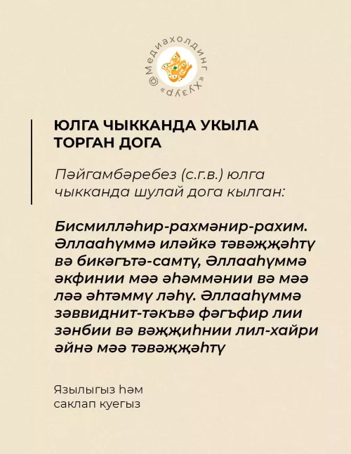 Юлга чыкканда укыла торган дога