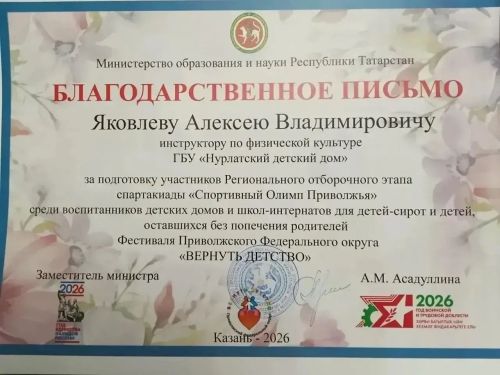Норлат балалар йорты спортчылары «Спортивный Олимп Поволжья» спартакиадасында 1нче урын яулады