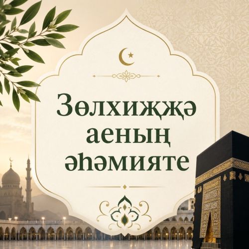 Зөлхиҗҗә – игелек һәм бәрәкәт ае: Зөлхиҗҗә аенда нәрсә эшләргә?