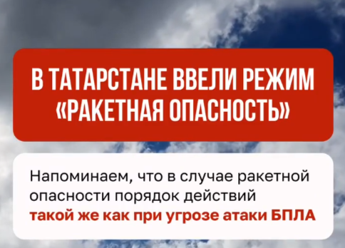 Татарстанда ракета куркынычы режимы гамәлдә