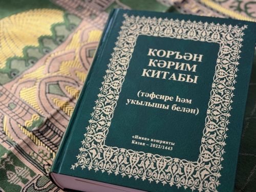 Өегезгә бәрәкәт иңдерү өчен Коръән укыгыз