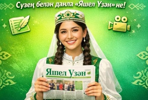 «Сүзең белән данла «Яшел Үзән»не!» бәйгесенең җиңүчеләре билгеле