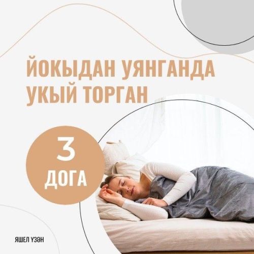 Йокыдан уянганда укый торган догалар тәкъдим итәбез