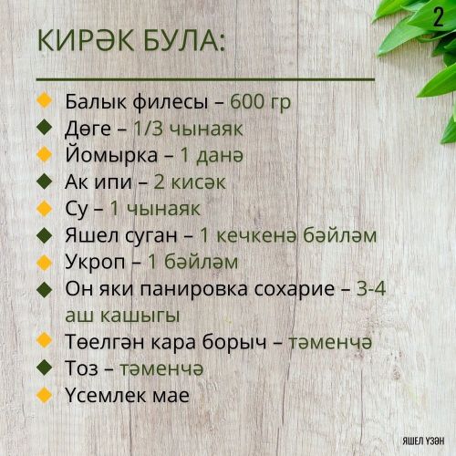 Искиткеч тәмле балык кәтлите рецепты тәкъдим итәбез