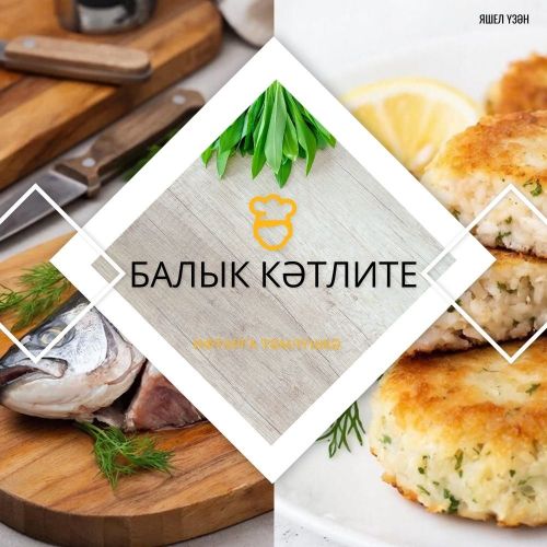 Искиткеч тәмле балык кәтлите рецепты тәкъдим итәбез