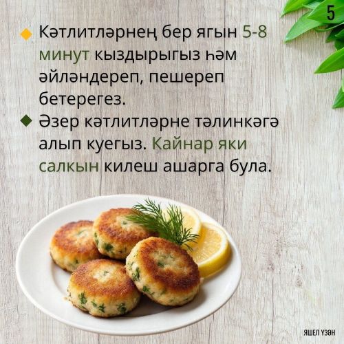 Искиткеч тәмле балык кәтлите рецепты тәкъдим итәбез