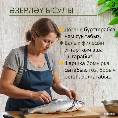 Искиткеч тәмле балык кәтлите рецепты тәкъдим итәбез