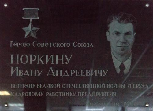 Яшел Үзән – батырлар һәм фидакарь хезмәт ияләре шәһәре: Иван Норкинның батырлык юлы