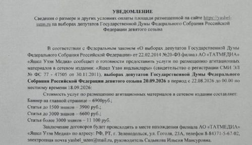 УВЕДОМЛЕНИЕ об агитационных материалах
