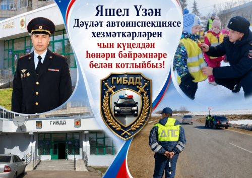 Яшел Үзән Дәүләт автоинспекциясе хезмәткәрләрен чын күңелдән һөнәри бәйрәмнәре белән котлыйбыз!