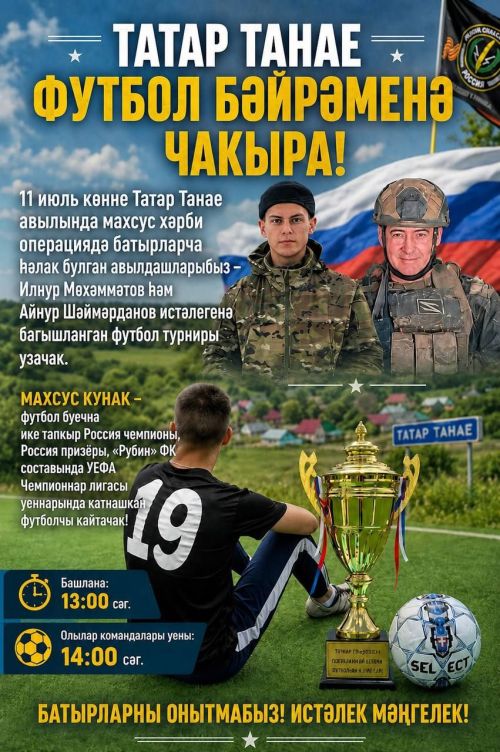 ТАТАР ТАНАЕ ФУТБОЛ БӘЙРӘМЕНӘ ЧАКЫРА