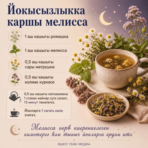Йокысызлык һәм стресс вакытында кулланырга мөмкин булган файдалы үлән чәйләре һәм төнәтмәләр тупладык