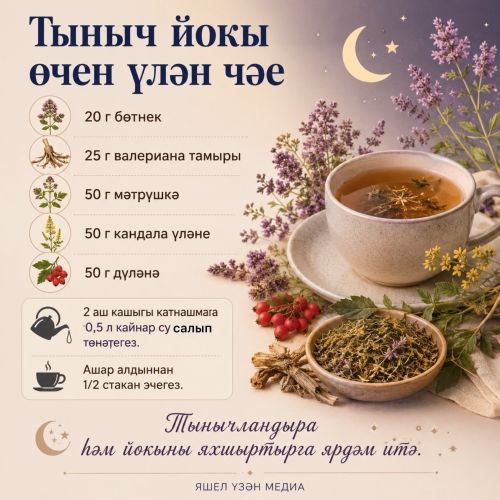 Йокысызлык һәм стресс вакытында кулланырга мөмкин булган файдалы үлән чәйләре һәм төнәтмәләр тупладык