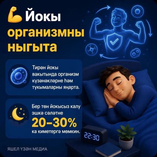 Йокы — сәламәтлек нигезе: ул организмга ничек тәэсир итә?