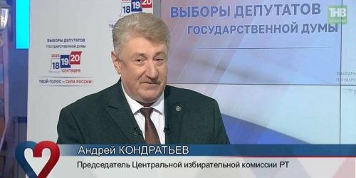 Андрей Кондратьев  сайлауларда тавыш бирүнең күпьеллык традициясе турында сөйләде