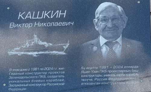Виктор Кашкин истәлегенә мемориаль такта ачу