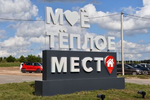 «Теплое место» бистәсендә бүген игелеккә нигез салынган көн