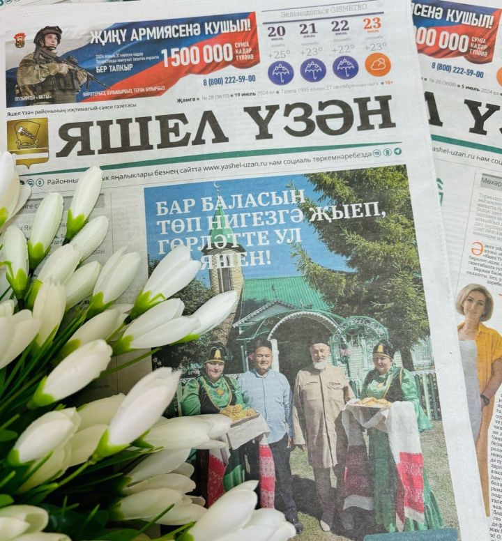 «Кызлар, сезгә районыбызда шундый матур татарча гәҗит чыгарганыгыз өчен рәхмәт әйтергә шалтыратам!»