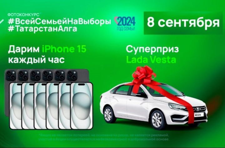 Татарстанда яшәүчеләр сайлауда гаилә белән фотога төшеп, iPhone яки машина ота ала