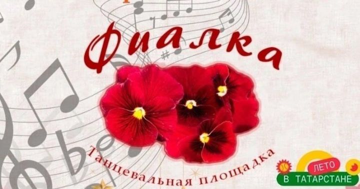 Татарстанда җәй – ачык һавадагы биюләр ул!