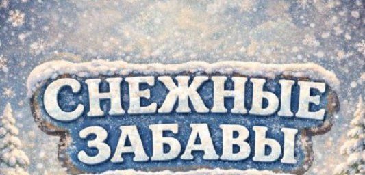 «Кар уеннары»на рәхим итегез