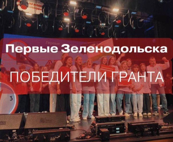 Яшел Үзәннең Беренчеләре - ТР Рәисе грантлар конкурсында җиңүчеләр