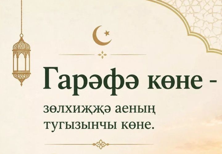 Гарәфә көне фазыйләте