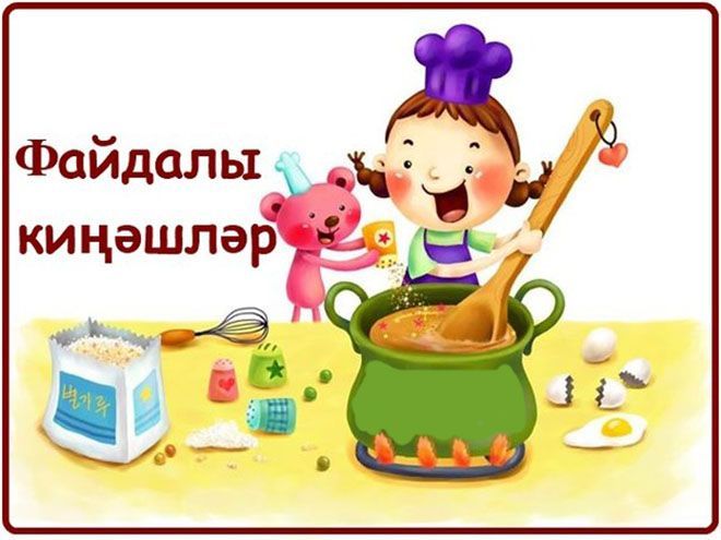 ХУҖАБИКӘГӘ ФАЙДАЛЫ КИҢӘШЛӘР