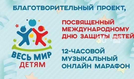 Казанда балаларны яклау көне 12 сәгатьлек музыка онлайн-марафоны белән бәйрәм ителә