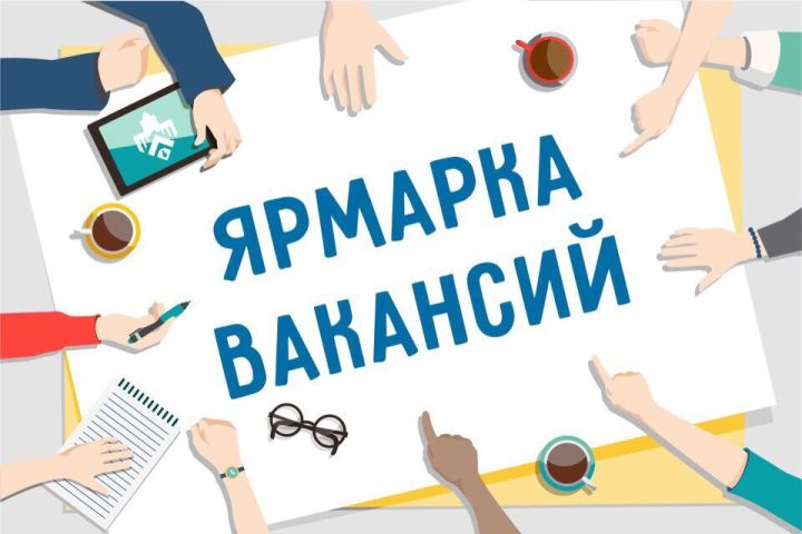 Яшел Үзән халыкны эш белән тәэмин итү үзәге сезне вакансияләр ярминкәсенә чакыра