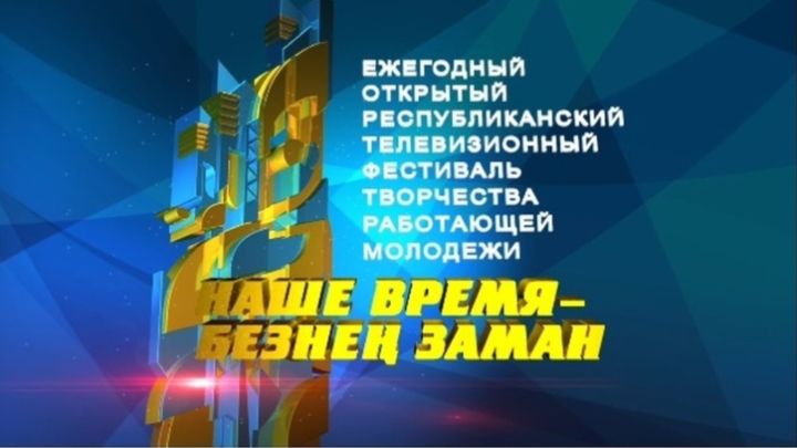 «Наше время «Безнең заман» IX фестиваленә гаризалар кабул итү кампаниясе башланды