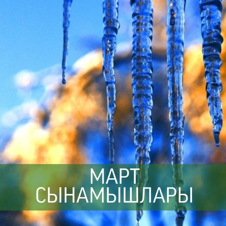 МАРТ СЫНАМЫШЛАРЫ. Халык әйтсә-хак әйтә