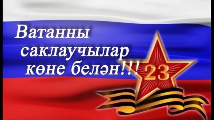 Кадерле ир-атларыбыз, батырларыбыз, сезне Ватанны саклаучылар көне белән котлыйбыз