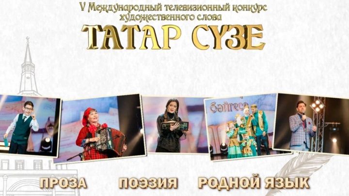 Яшел Үзәнлеләрне «Татар сүзе» бәйгесендә катнашырга чакыралар