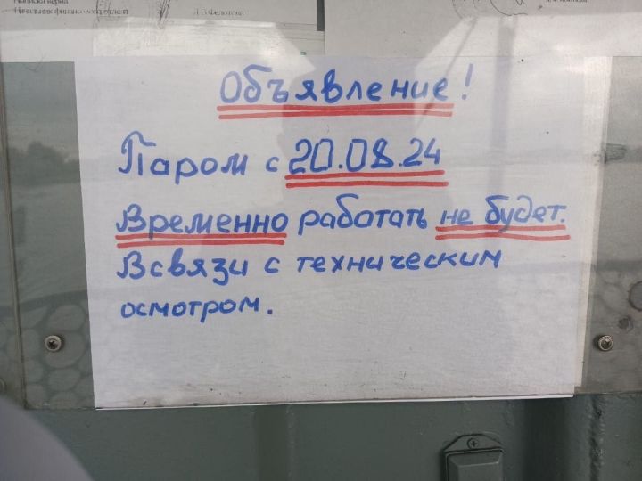 Яшел Үзән-Карамалы Тау паром кичүе үз эшен туктата