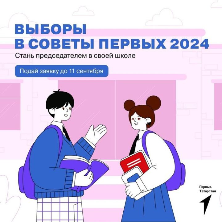 Сайлаулар 2024: мәктәпнең беренчеләр Советы рәисе бул!