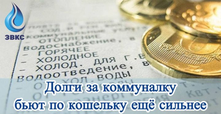 Коммуналь хезмәтләр өчен бурычлар акча янчыгына тагын да көчлерәк «бәрә»