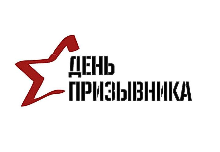 Яшел Үзәндә хәрби хезмәткә чакырылучылар көне узачак