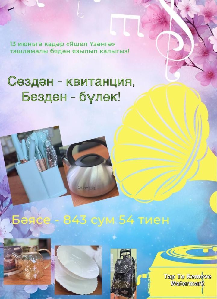 Сездән – квитанция, бездән – бүләк!