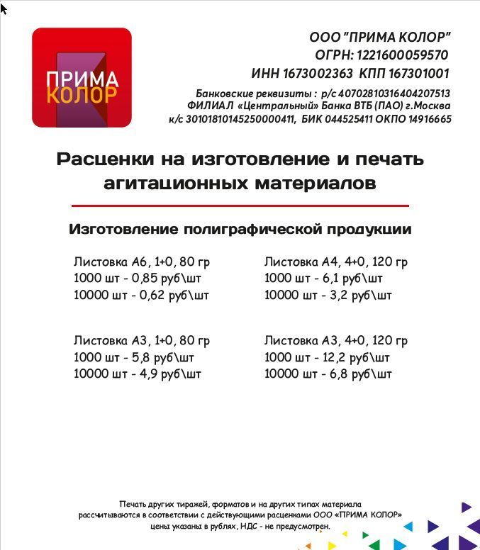 Расценки на изготовление и печать агитационных материалов