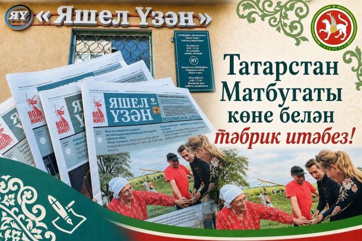 Хөрмәтле матбугат ветераннарыбызны котлыйбыз!