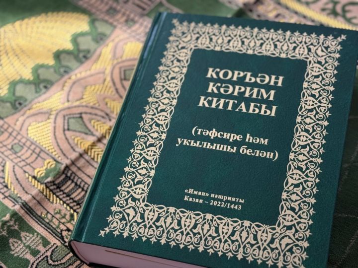 Өегезгә бәрәкәт иңдерү өчен Коръән укыгыз
