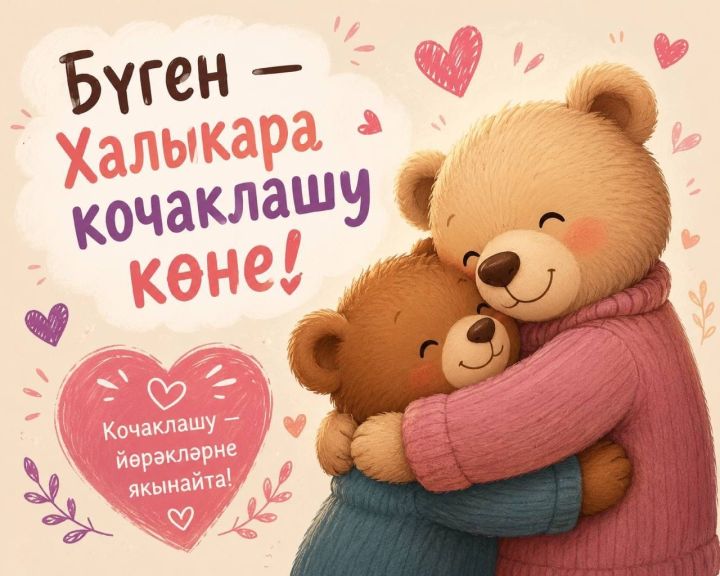 Бүген — Халыкара кочаклашу көне!
