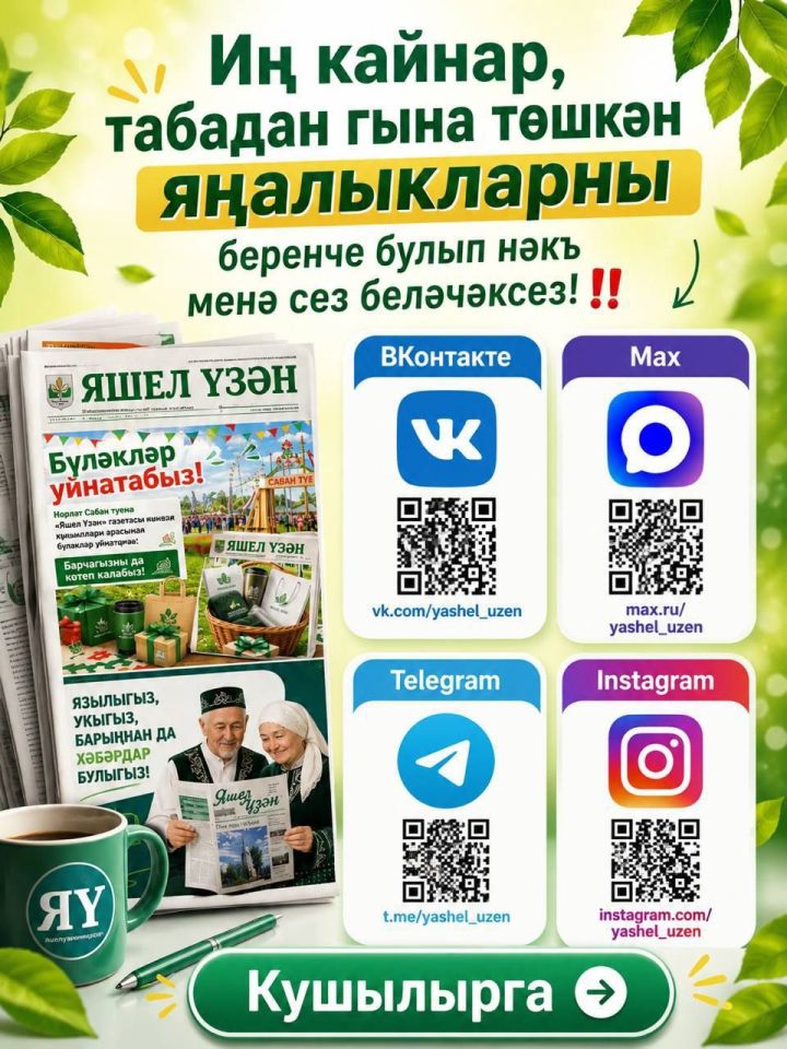Дуслар, бүген — Социаль челтәрләр көне!