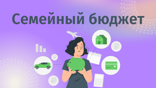 Семейный бюджет: 3 модели ведения – плюсы, минусы и рекомендации